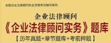 【题库软件】企业法律顾问《企业法律顾问实务》题库【历年真题/章节题库/考前押题】【可手机/平板/电脑多平台使用】