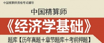 【题库软件】2019年秋季中国精算师《经济学基础》题库【历年真题/章节题库/考前押题】【可手机/平板/电脑多平台使用】