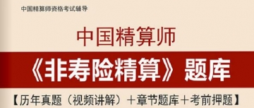 【题库软件】2019年秋季中国精算师《非寿险精算》题库【历年真题(视频讲解)/章节题库/考前押题】【可手机/平板/电脑多平台使用】