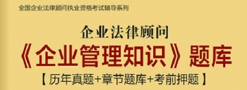 【题库软件】企业法律顾问《企业管理知识》题库【历年真题/章节题库/考前押题】【可手机/平板/电脑多平台使用】