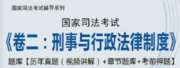 【题库软件】2019年国家司法考试《卷二：刑事与行政法律制度》题库【历年真题(视频讲解)/章节题库/考前押题】【可手机/平板/电脑多平台使用】