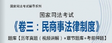 【题库软件】2019年国家司法考试《卷三：民商事法律制度》题库【历年真题(视频讲解)/章节题库/考前押题】【可手机/平板/电脑多平台使用】