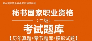 2024年上半年秘书国家职业资格(二级)考试题库【历年真题＋章节题库＋模拟试题】