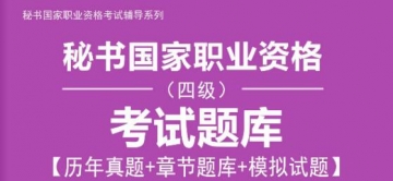 2024年上半年秘书国家职业资格(四级)考试题库【历年真题＋章节题库＋模拟试题】