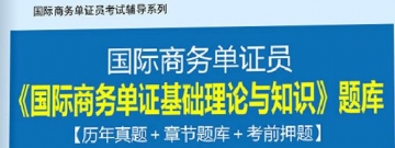 2024年国际商务单证员《国际商务单证基础理论与知识》题库【历年真题＋章节题库＋考前押题】