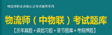 2024年11月物流师(中物联)考试题库【历年真题＋课后习题＋章节题库＋考前押题】