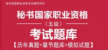 2024年上半年秘书国家职业资格(五级)考试题库【历年真题＋章节题库＋模拟试题】