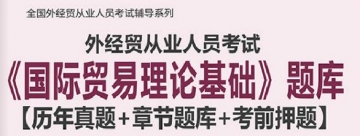 2024年外经贸从业人员考试《国际贸易理论基础》题库【历年真题＋章节题库＋考前押题】