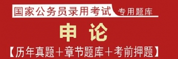 2023年国家公务员考试题库：申论【历年真题＋章节题库＋考前押题】