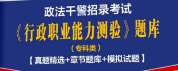 2023年政法干警招录考试《行政职业能力测验》题库(专科类)【真题精选＋章节题库＋模拟试题】