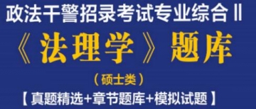 2023年政法干警招录考试专业综合Ⅱ《法理学》题库(硕士类)【真题精选＋章节题库＋模拟试题】