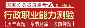 2023年国家公务员考试题库：行政职业能力测验【历年真题＋章节题库＋考前押题】