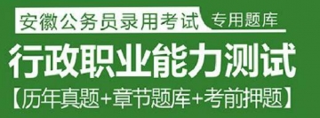 2023年安徽公务员考试题库：行政职业能力测试【历年真题＋章节题库＋考前押题】