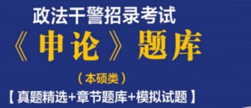 2023年政法干警招录考试《申论》题库(本硕类)【真题精选＋章节题库＋模拟试题】