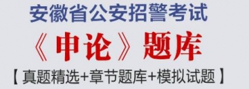 2023年安徽省公安招警考试《申论》题库【真题精选＋章节题库＋模拟试题】