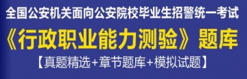 2023年全国公安机关面向公安院校毕业生招警统一考试《行政职业能力测验》题库【真题精选＋章节题库＋模拟试题】