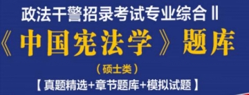 2023年政法干警招录考试专业综合Ⅱ《中国宪法学》题库(硕士类)【真题精选＋章节题库＋模拟试题】