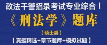 2023年政法干警招录考试专业综合Ⅰ《刑法学》题库(硕士类)【真题精选＋章节题库＋模拟试题】