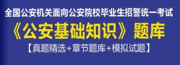 2023年全国公安机关面向公安院校毕业生招警统一考试《公安基础知识》题库【真题精选＋章节题库＋模拟试题】