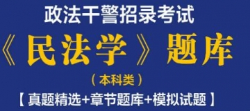 2023年政法干警招录考试《民法学》题库(本科类)【真题精选＋章节题库＋模拟试题】