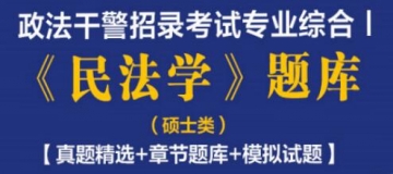 2023年政法干警招录考试专业综合Ⅰ《民法学》题库(硕士类)【真题精选＋章节题库＋模拟试题】