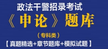 2023年政法干警招录考试《申论》题库(专科类)【真题精选＋章节题库＋模拟试题】