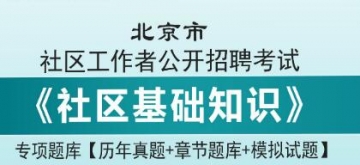 2023年北京市社区工作者公开招聘考试《社区基础知识》专项题库【历年真题＋章节题库＋模拟试题】