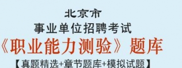 2023年北京市事业单位招聘考试《职业能力测验》题库【真题精选＋章节题库＋模拟试题】