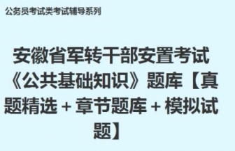 2023年安徽省军转干部安置考试《公共基础知识》题库【真题精选＋章节题库＋模拟试题】