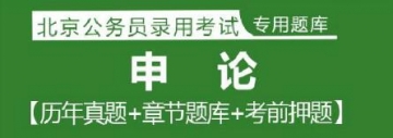 2023年北京公务员考试题库：申论【历年真题＋章节题库＋模拟试题】