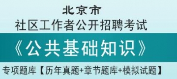 2023年北京市社区工作者公开招聘考试《公共基础知识》专项题库【历年真题＋章节题库＋模拟试题】