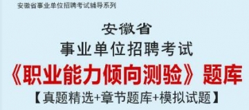 2023年安徽省事业单位招聘考试《职业能力倾向测验》题库【真题精选＋章节题库＋模拟试题】