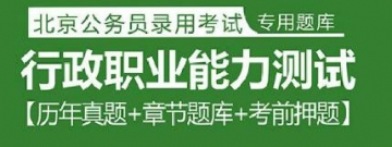 2023年北京公务员考试题库：行政职业能力测试【历年真题＋章节题库＋考前押题】