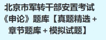 2023年北京市军转干部安置考试《申论》题库【真题精选＋章节题库＋模拟试题】