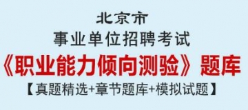 2023年北京市事业单位招聘考试《职业能力倾向测验》题库【真题精选＋章节题库＋模拟试题】