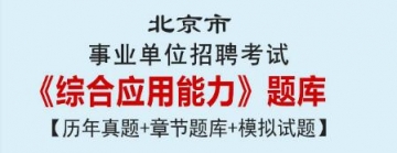 2023年北京市事业单位招聘考试《综合应用能力》题库【历年真题＋章节题库＋模拟试题】