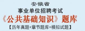 2023年安徽省事业单位招聘考试《公共基础知识》题库【历年真题＋章节题库＋模拟试题】