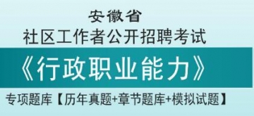 2023年安徽省社区工作者公开招聘考试《行政职业能力》专项题库【历年真题＋章节题库＋模拟试题】