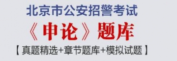 2023年北京市公安招警考试《申论》题库【真题精选＋章节题库＋模拟试题】