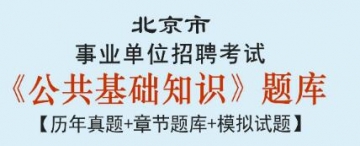 2023年北京市事业单位招聘考试《公共基础知识》题库【历年真题＋章节题库＋模拟试题】