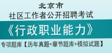 2023年北京市社区工作者公开招聘考试《行政职业能力》专项题库【历年真题＋章节题库＋模拟试题】