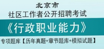 2023年北京市社区工作者公开招聘考试《行政职业能力》专项题库【历年真题＋章节题库＋模拟试题】