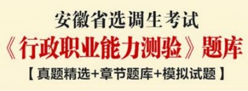 2023年安徽省选调生考试《行政职业能力测验》题库【真题精选＋章节题库＋模拟试题】