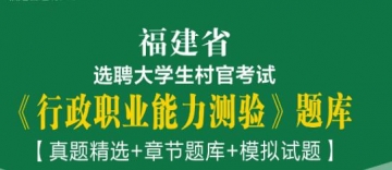 2023年福建省选聘大学生村官考试《行政职业能力测验》题库【真题精选＋章节题库＋模拟试题】