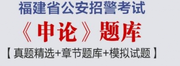 2023年福建省公安招警考试《申论》题库【真题精选＋章节题库＋模拟试题】