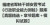 2023年福建省军转干部安置考试《行政职业能力测验》题库【真题精选＋章节题库＋模拟试题】