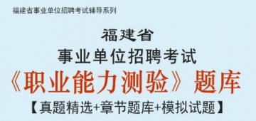 2023年福建省事业单位招聘考试《职业能力测验》题库【真题精选＋章节题库＋模拟试题】