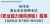 2023年福建省事业单位招聘考试《职业能力倾向测验》题库【真题精选＋章节题库＋模拟试题】