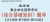 2023年福建省事业单位招聘考试《综合基础知识》题库【历年真题＋章节题库＋模拟试题】