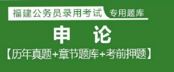 2023年福建公务员考试题库：申论【历年真题＋章节题库＋模拟试题】